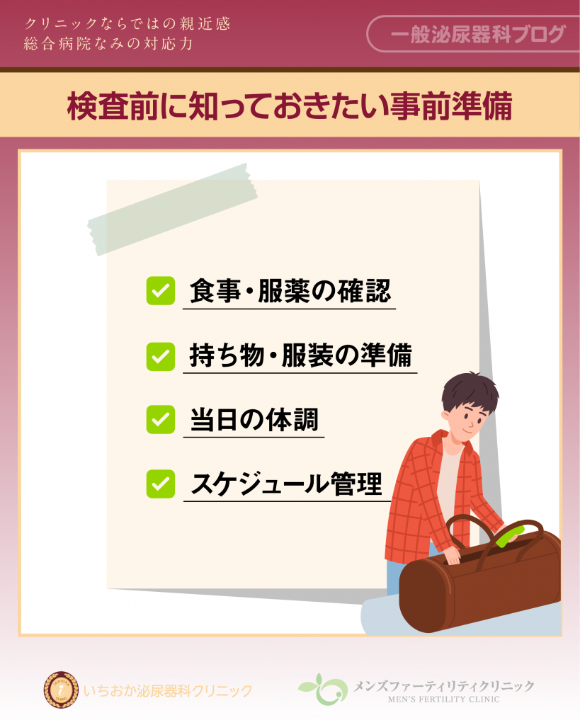 検査前に知っておきたい事前準備 