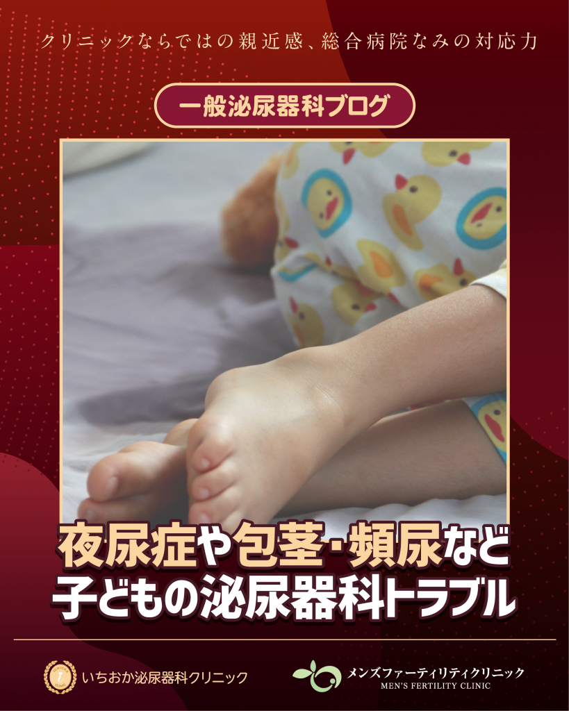 小児もお任せ 夜尿症や包茎・頻尿など子どもの泌尿器科トラブル