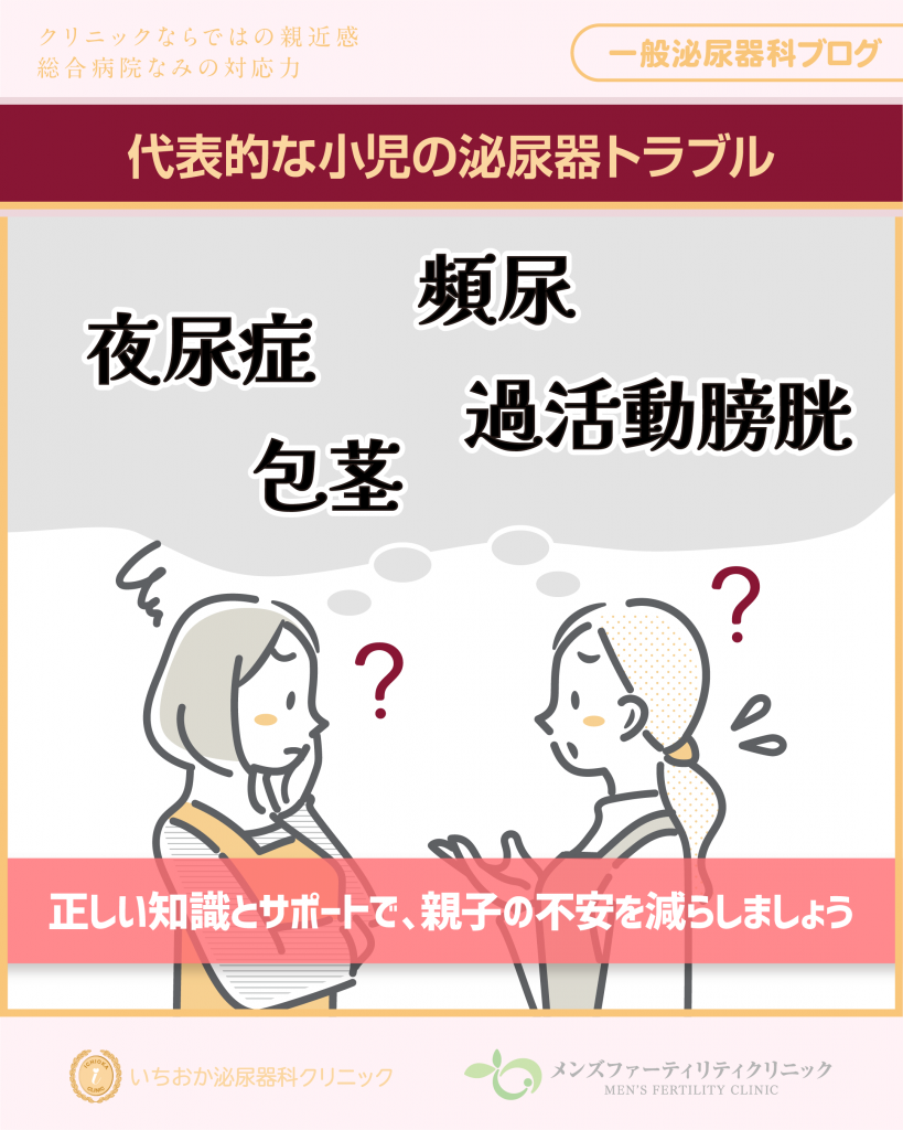 代表的な小児の泌尿器トラブル