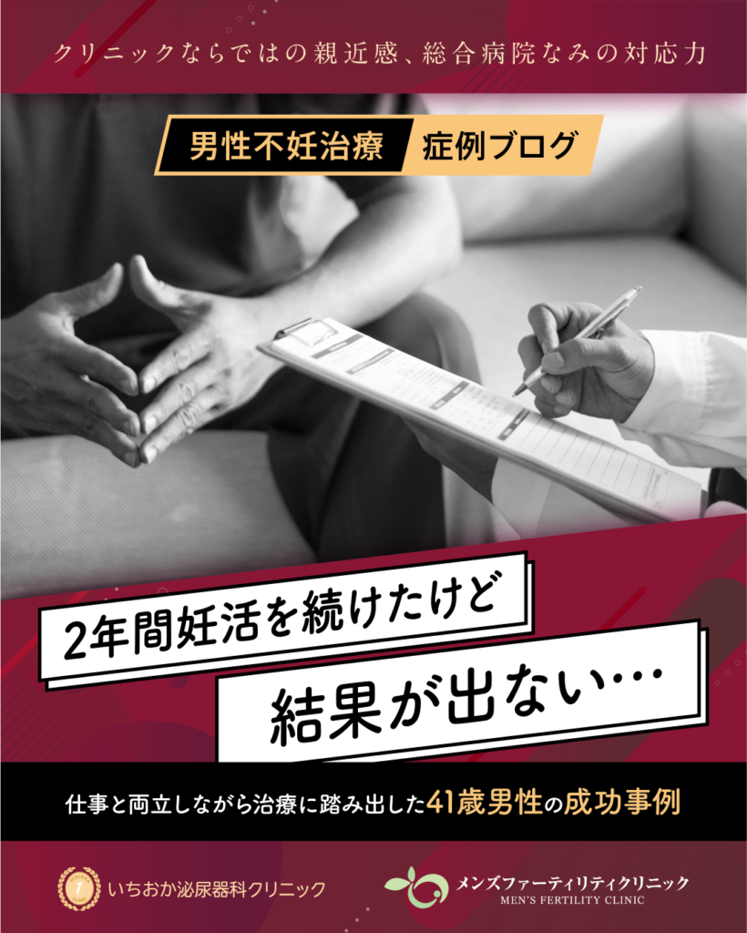 男性不妊治療症例／「2年間妊活を続けたけど結果が出ない」仕事と両立しながら治療に踏み出した41歳男性の成功事例