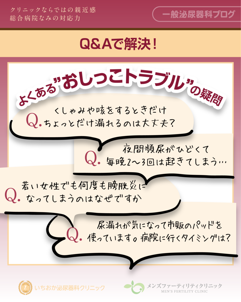 よくあるおしっこトラブルの疑問