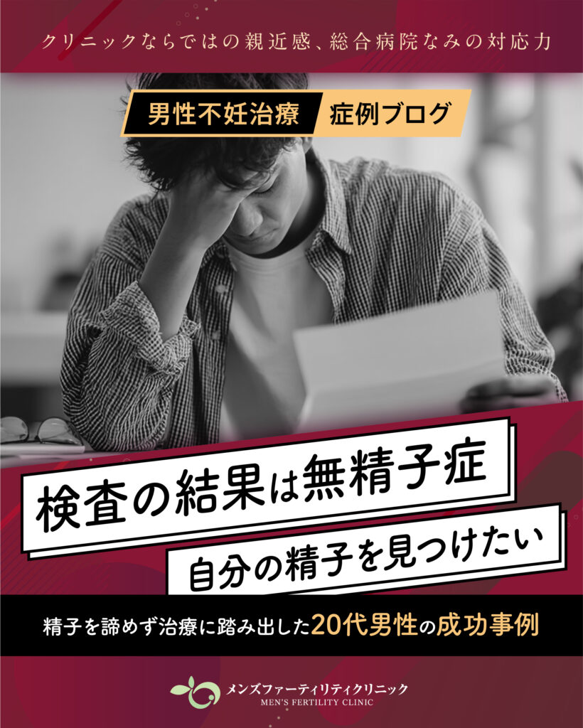 男性不妊治療症例／「検査の結果は無精子症」精子を諦めず治療に踏み出した20代男性の成功事例