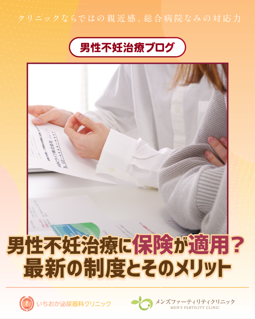 男性不妊治療に保険が適用？最新の制度とそのメリット