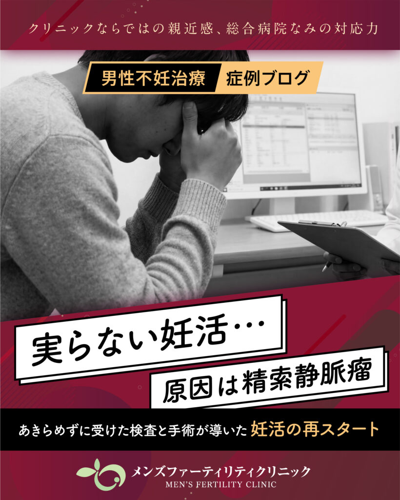 男性不妊治療症例／「実らない妊活、原因は精索静脈瘤」あきらめずに受けた検査と手術が導いた、妊活の再スタート