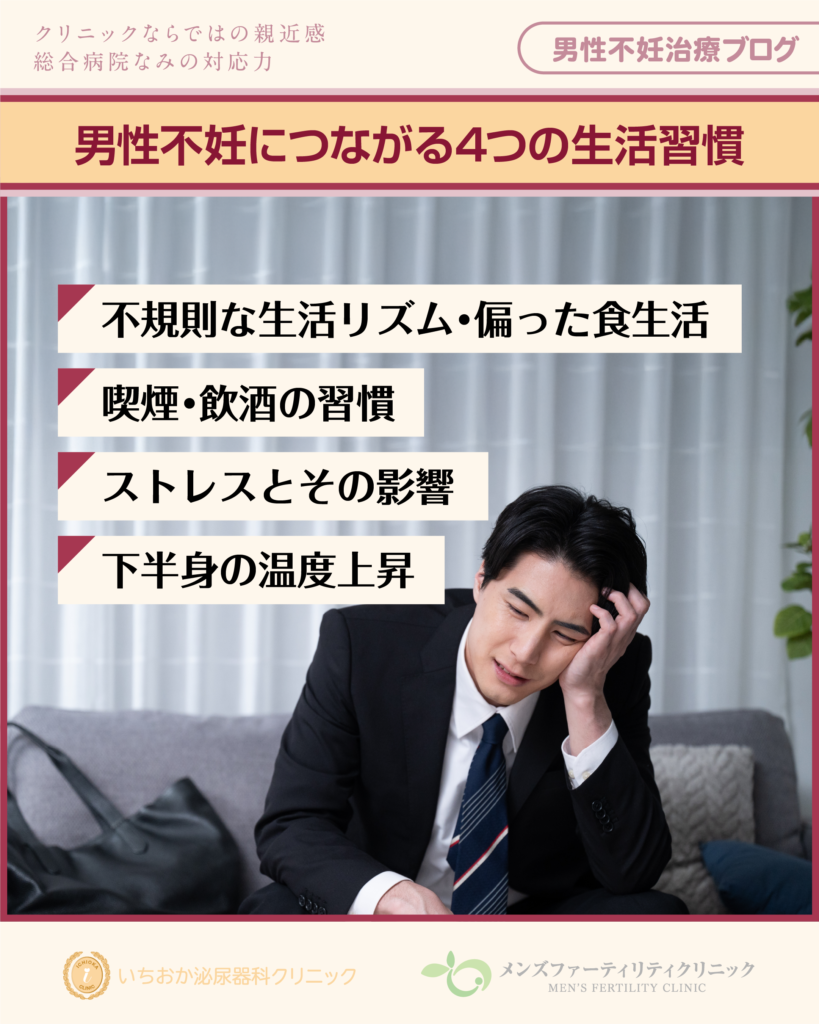 男性不妊につながる4つの生活習慣