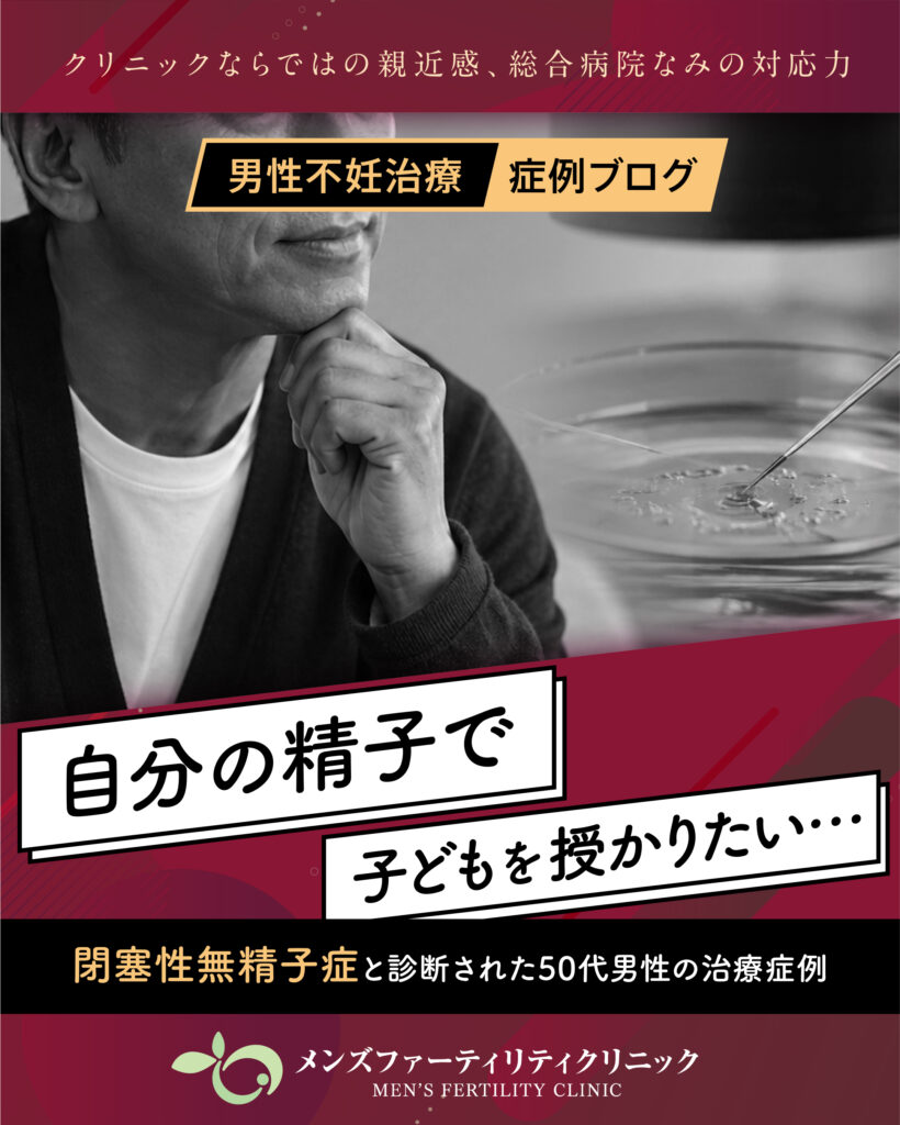 男性不妊治療症例／「自分の精子で子どもを授かりたい」閉塞性無精子症と診断された50代男性の治療症例