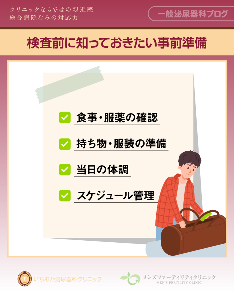 検査前に知っておきたい事前準備
