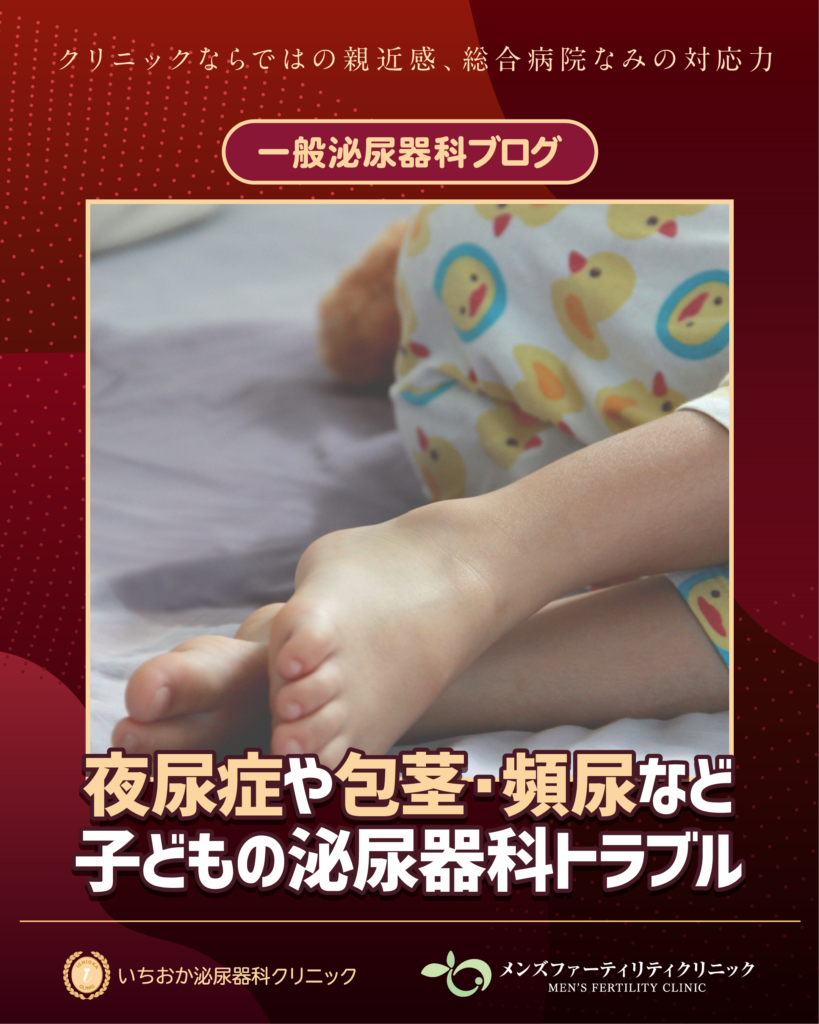 【夜尿症・包茎・頻尿】子どもの泌尿器科トラブル