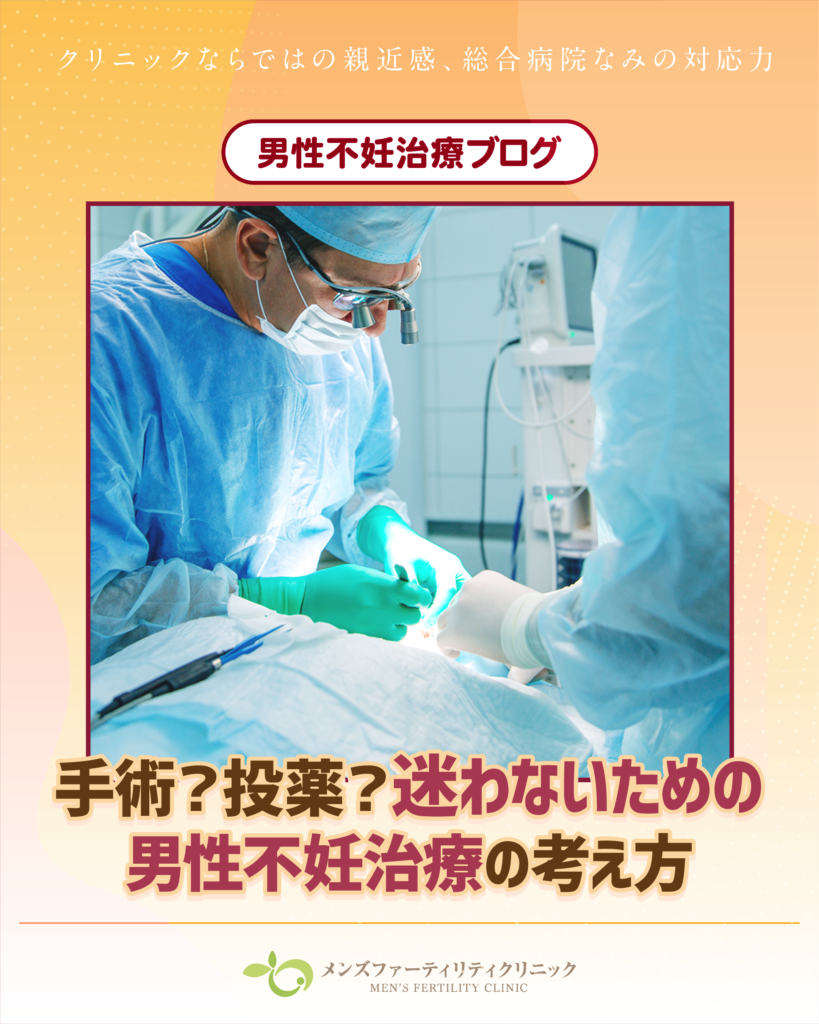 手術？投薬？迷わないための男性不妊治療の考え方
