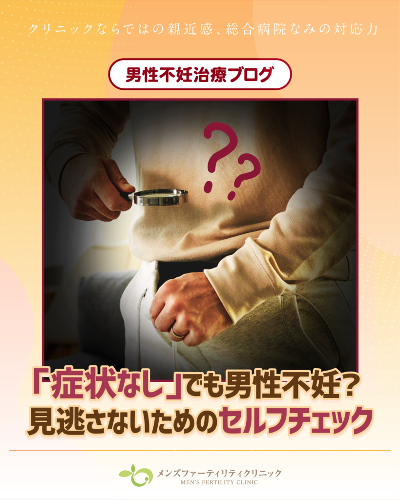 「症状なし」でも男性不妊？見逃さないためのセルフチェック