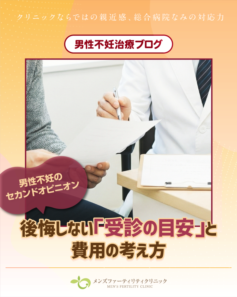 男性不妊のセカンドオピニオン｜後悔しない「受診の目安」と費用の考え方