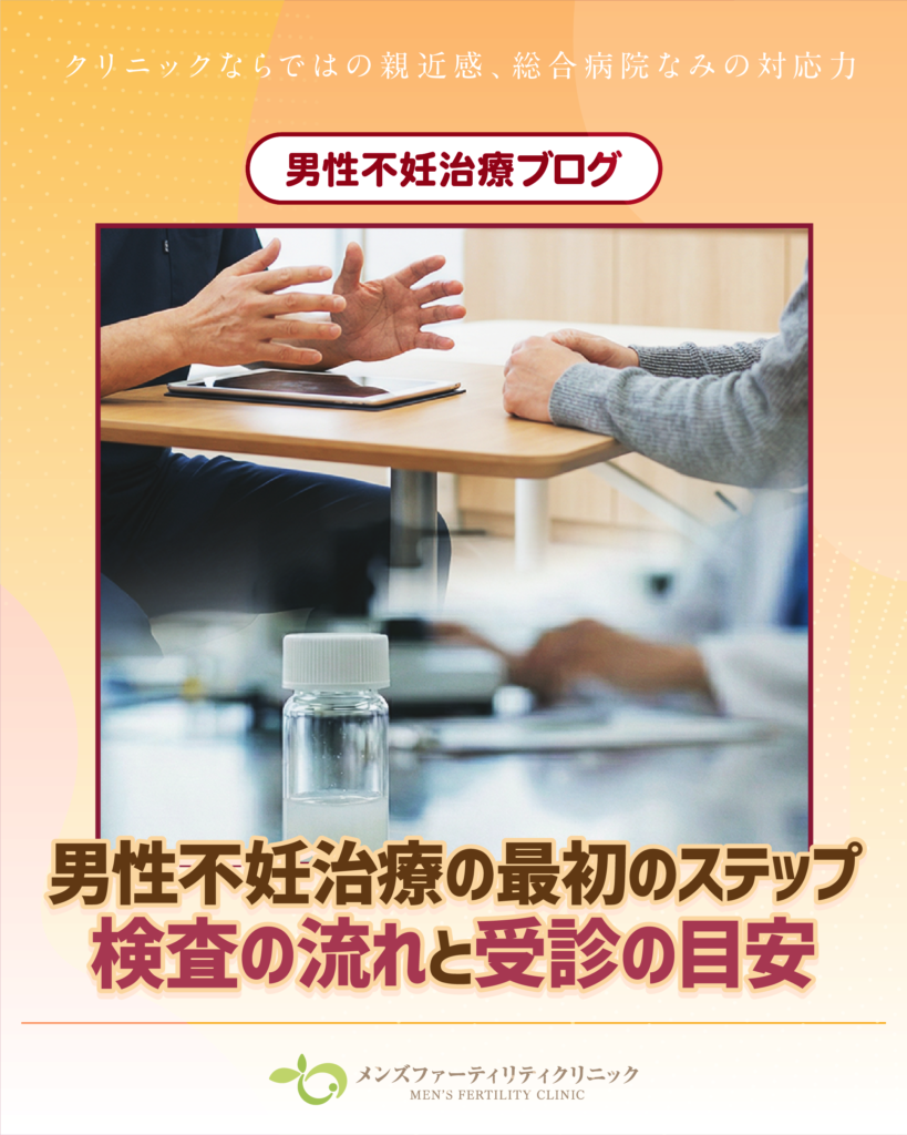 男性不妊治療の最初のステップ｜検査の流れと受診の目安