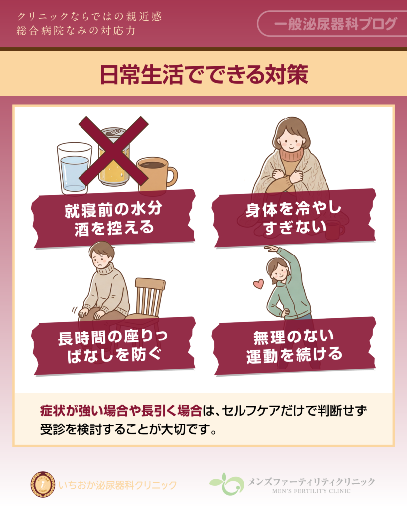 日常でできる対策
