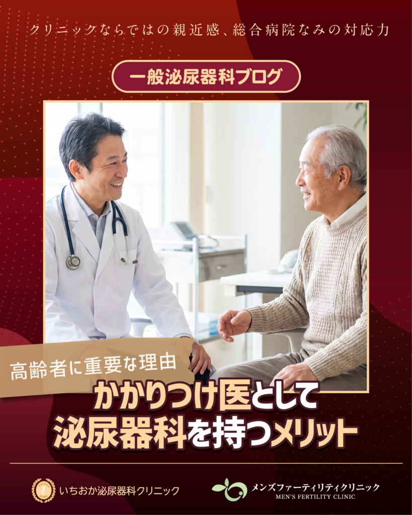 かかりつけ医として泌尿器科を持つメリット｜高齢者に重要な理由