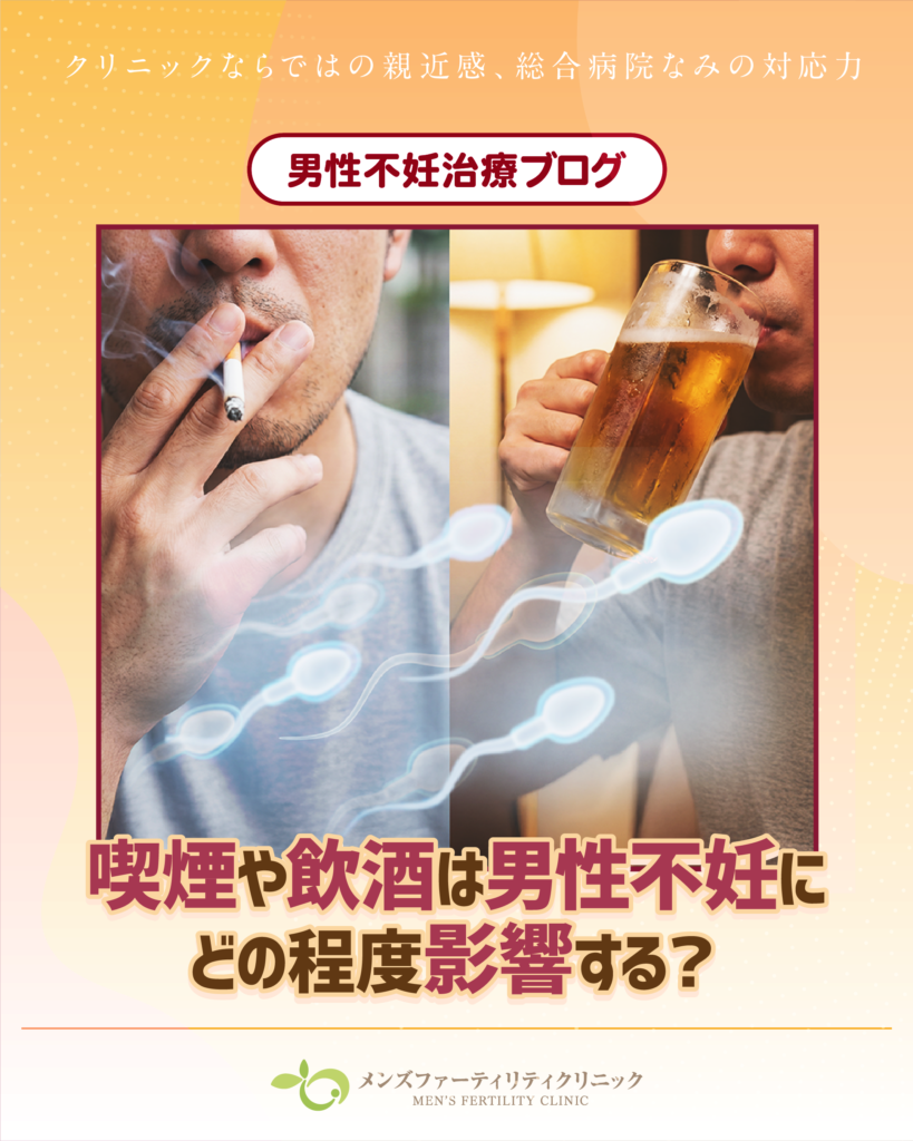 喫煙や飲酒は男性不妊にどの程度影響する？