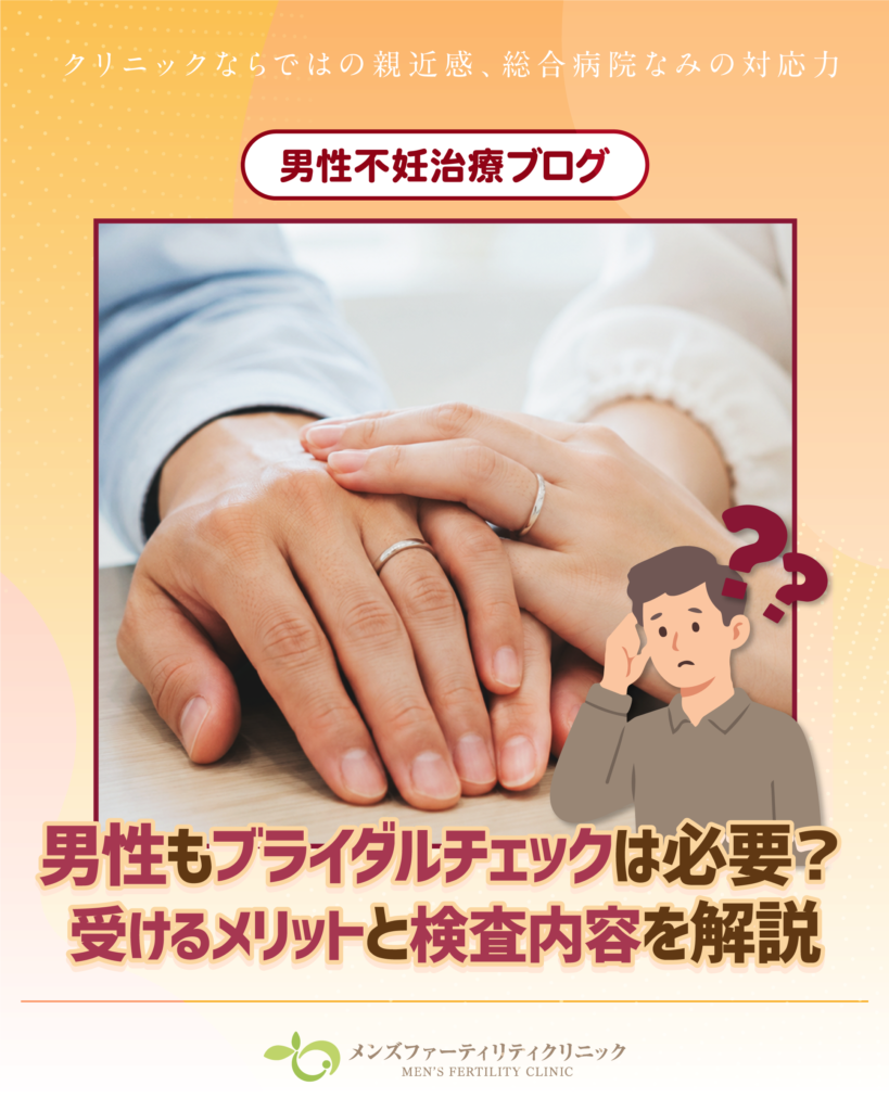 男性もブライダルチェックは必要？受けるメリットと検査内容を解説