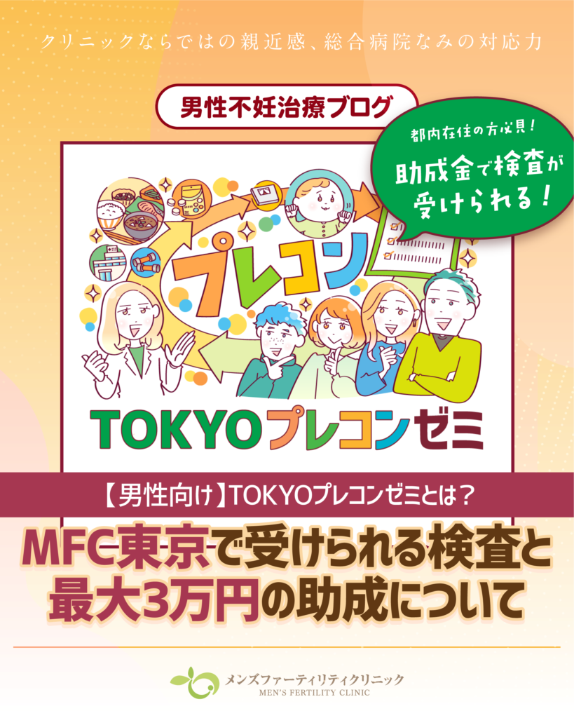 【男性向け】TOKYOプレコンゼミとは？MFC東京で受けられる検査と最大3万円の助成について
