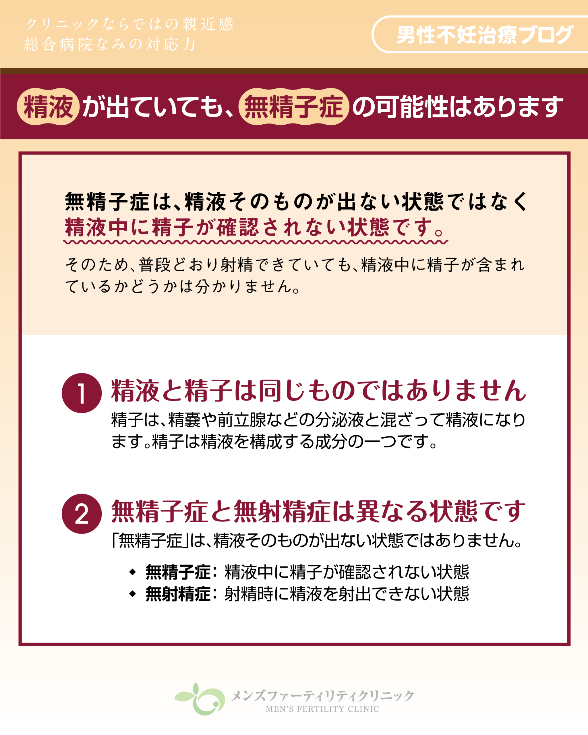 精液が出ていても、無精子症の可能性はあります