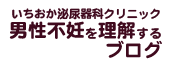 男性不妊を理解するブログ