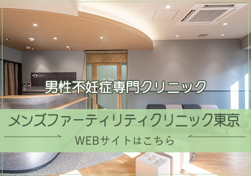 メンズファーティリティクリニック東京ホームページ